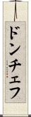 ドンチェフ Scroll