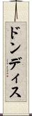 ドンディス Scroll