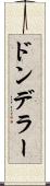 ドンデラー Scroll
