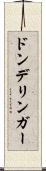 ドンデリンガー Scroll