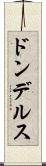 ドンデルス Scroll