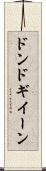 ドンドギイーン Scroll