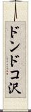 ドンドコ沢 Scroll