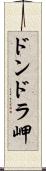 ドンドラ岬 Scroll