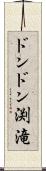 ドンドン渕滝 Scroll