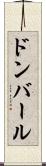 ドンバール Scroll