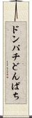 ドンパチ Scroll