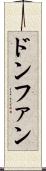 ドンファン Scroll