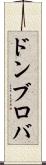 ドンブロバ Scroll