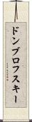 ドンブロフスキー Scroll