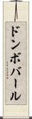 ドンボバール Scroll