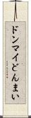 ドンマイ Scroll