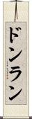 ドンラン Scroll