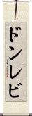 ドンレビ Scroll