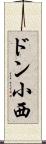 ドン小西 Scroll