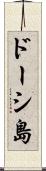 ドーシ島 Scroll