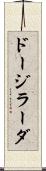 ドージラーダ Scroll
