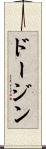 ドージン Scroll