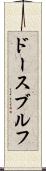 ドースブルフ Scroll