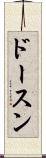 ドースン Scroll