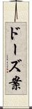ドーズ案 Scroll