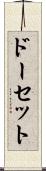 ドーセット Scroll