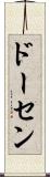 ドーセン Scroll