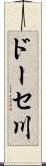 ドーセ川 Scroll