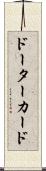 ドーターカード Scroll