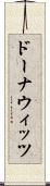 ドーナウィッツ Scroll