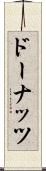 ドーナッツ Scroll