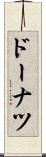 ドーナツ Scroll