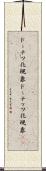 ドーナツ化現象 Scroll