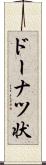 ドーナツ状 Scroll