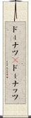 ドーナツ(P) Scroll