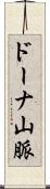 ドーナ山脈 Scroll