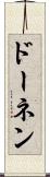 ドーネン Scroll