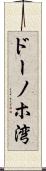 ドーノホ湾 Scroll
