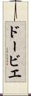 ドービエ Scroll