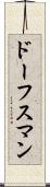 ドーフスマン Scroll