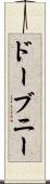 ドーブニー Scroll