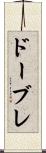 ドーブレ Scroll