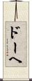 ドーヘ Scroll
