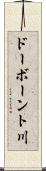 ドーボーント川 Scroll