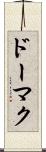 ドーマク Scroll