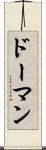 Doman Scroll