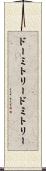 ドーミトリー Scroll