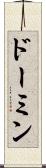 ドーミン Scroll