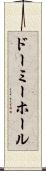 ドーミーホール Scroll