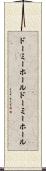 ドーミーホール Scroll